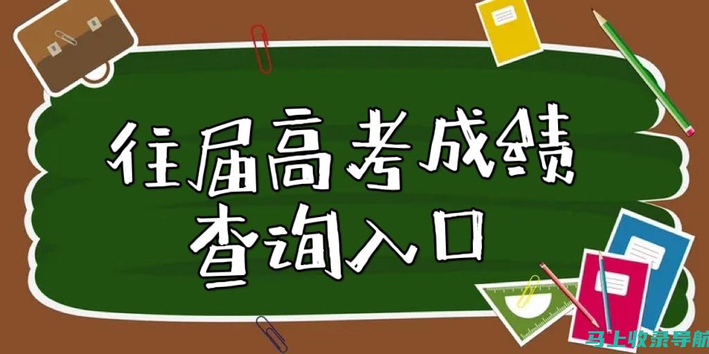 高考成绩查询入口：第一时间获取成绩的实用工具