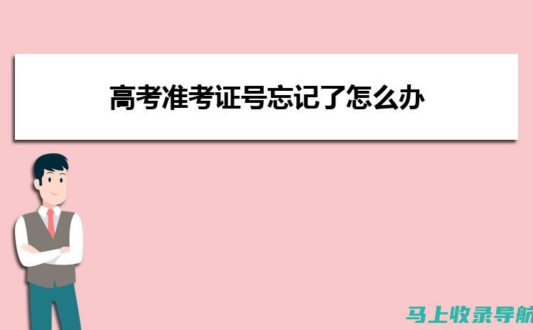 准考证号查询入口：确保你不会错过任何重要考试信息