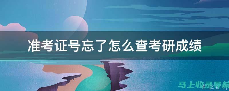 了解准考证号查询入口的流程，轻松获取你的信息