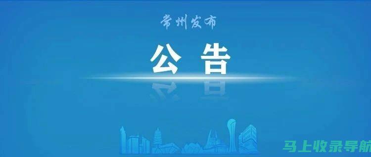 常州考试人事网：一次性了解本地考试与招聘信息的最佳选择