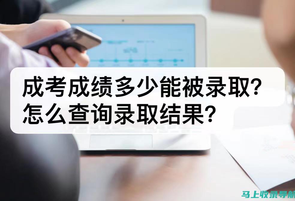 你的录取结果在哪里？招生录取查询的必备信息