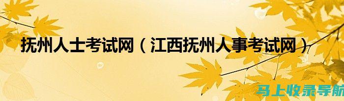 抚州市人事考试网的成功案例分享：激励与鼓舞每一位考生追求梦想