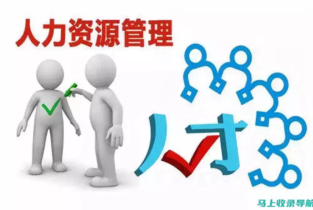 全面解析人力资源考试网的功能与优势，助力考生高效备考