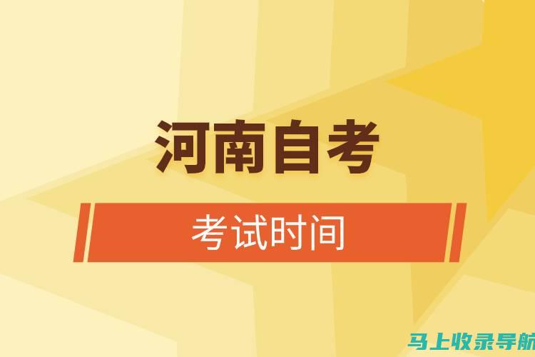 河南自学考试网简介：从报名到考试的每一步都不再迷茫