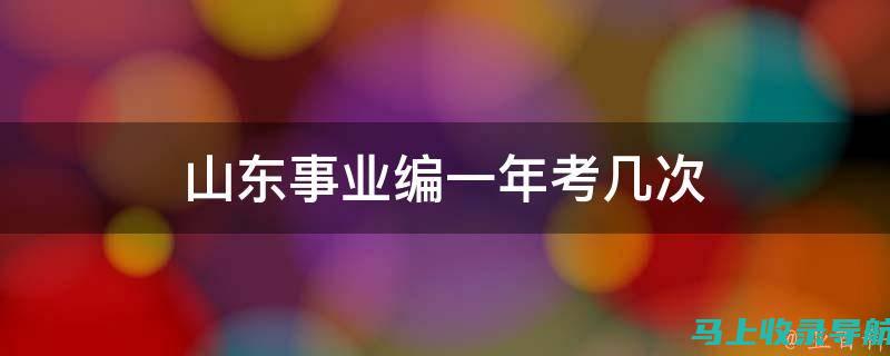 山东省事业单位考试成绩查询指南：让你的查询更简单