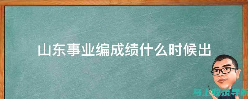 山东省事业单位考试成绩查询 FAQs：常见问题及解答