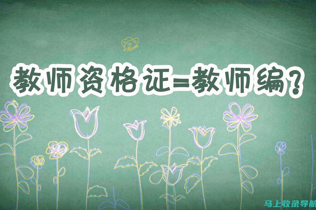 揭秘教师资格考试出题规律：如何通过历年真题提升应试能力