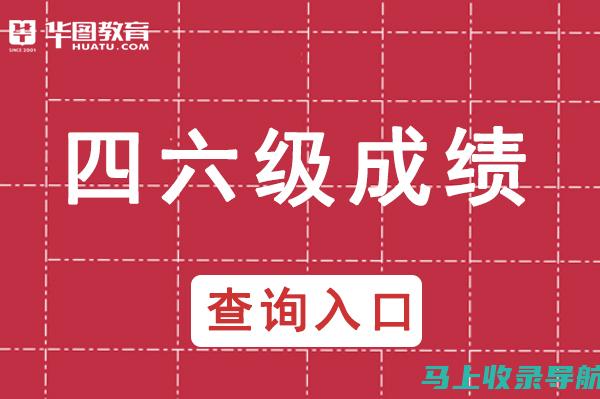 四六级成绩查询入口官网的最新动态与变化一览