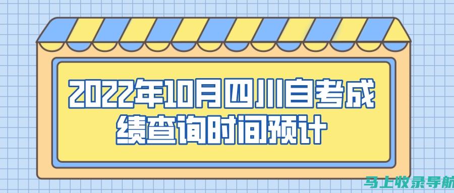 自考成绩查询时间：考生反馈与建议，让流程更顺畅