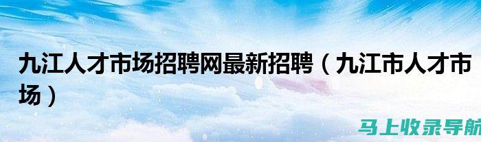 九江市人事考试网的考生常见问题及解答汇总