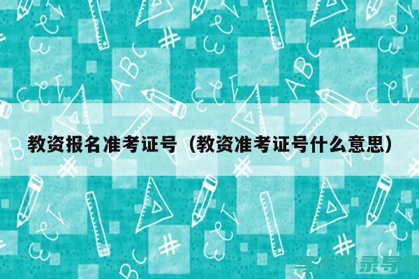 教资准考证查询入口使用技巧，让你轻松应对考试