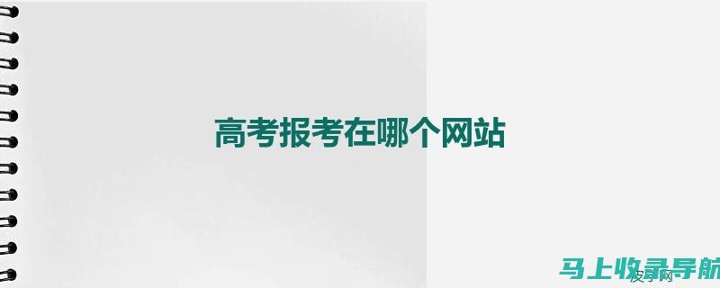 从高考报名到考场：2024年高考生必知的官方网站信息