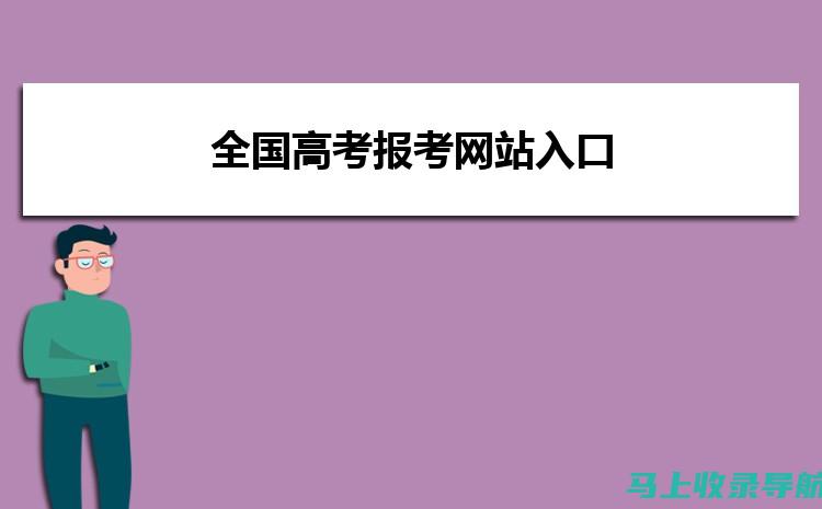 高考报名网站使用技巧：让你的报名过程更加顺利