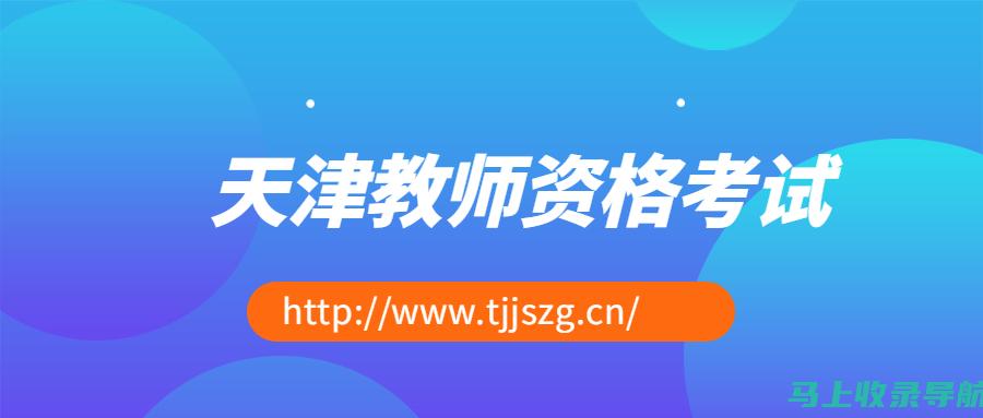 天津教师资格证成绩查询注意事项，避免因操作失误影响查询