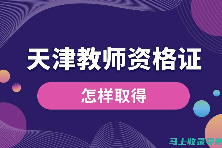 获取天津教师资格证成绩的最佳途径，确保您不错过任何信息