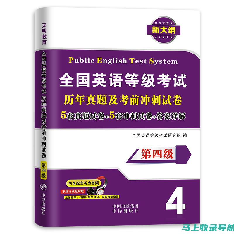 公共英语等级考试网的在线模拟测试与真题解析全攻略