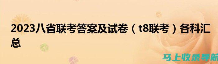 江苏八省联考成绩查询的常见问题及答案：帮你解疑释惑