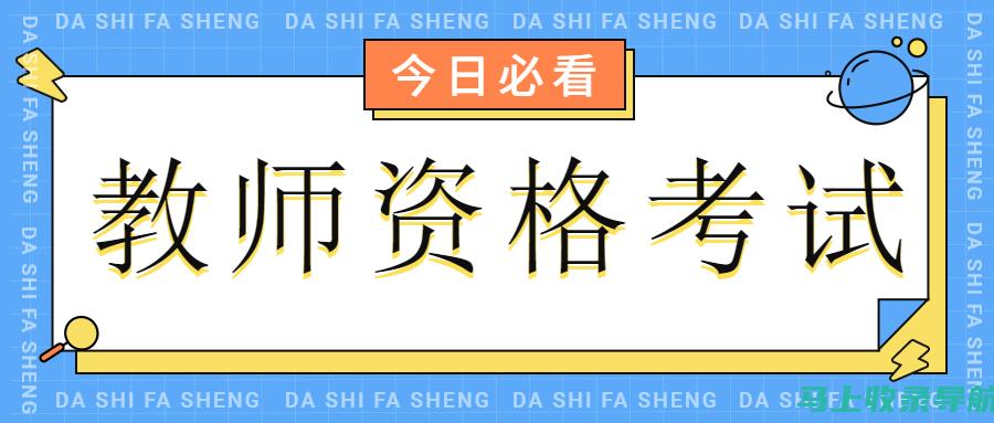 四川教师资格证考试成绩查询的背景与重要性：为何每位考生都应重视