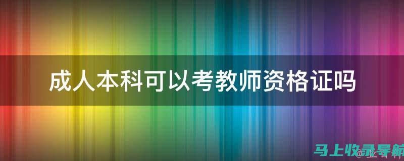 教师资格证成绩查询在四川的政策解读及其对考生的影响