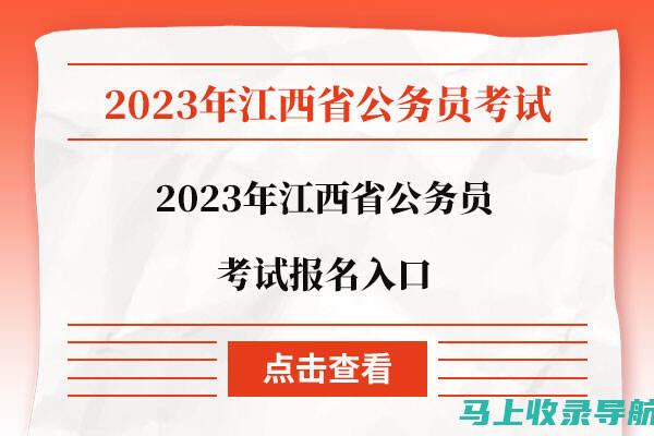 江西省公务员报名时间即将到来：准备工作一览表