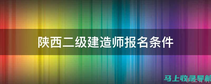 陕西二建报名入口：2023年最新信息及流程解析