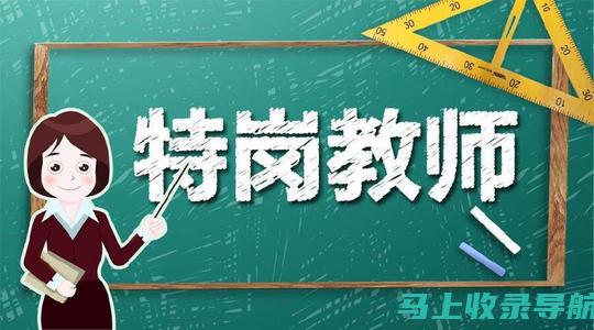 特岗教师考试科目变化与趋势分析，帮助考生及时调整策略