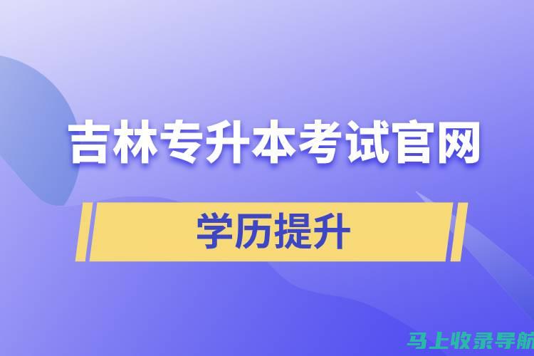 吉林省自考成绩查询攻略：助你顺利获取成绩信息