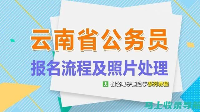 云南省公务员考试岗位的常见问题与解答