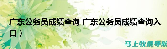 公务员成绩查询2021归来，查分入口与结果分析详细指南