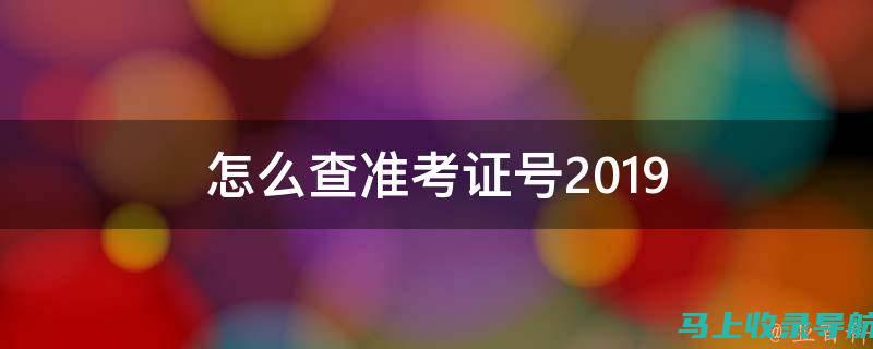 准考证查询不再难，四六级考试备考信息一网打尽