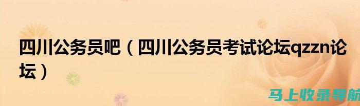 四川省公务员考试报名后如何保持高效学习状态