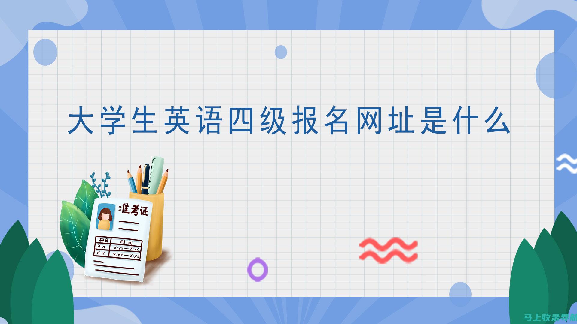 报名大学英语四六级的最佳时间与报名入口的关系