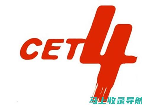 如何在CET4准考证打印入口官网上高效找到所需资料？