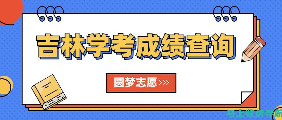 吉林自考成绩查询的常用工具及资源，提升你的效率