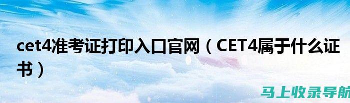 进入CET4报名入口官网，了解四级考试的最新动态和要求