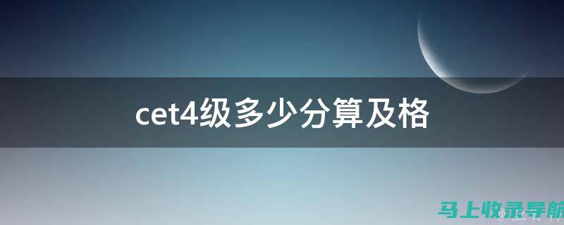 掌握CET4报名入口官网的使用，轻松应对四级英语考试