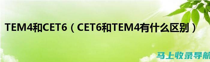 揭秘CET4报名入口官网的功能，帮助你高效报名和查询