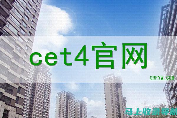 CET4报名入口官网的最新更新，考生不能错过的重要信息