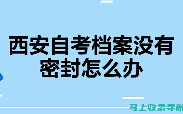 西安自考网：连接你与成功自考之路的桥梁