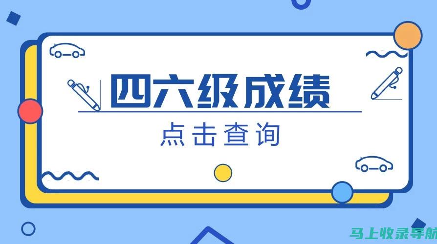 四六级成绩查询官网指南：一步步教你查询你的英语水平