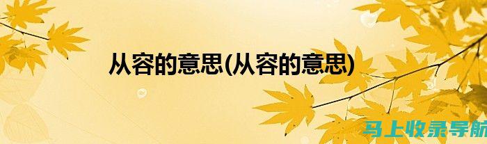 从容应对：2022年省考报名入口及常见问题解答