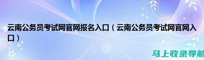 云南省公务员考试成绩查询2021入口的最新动态与咨询渠道