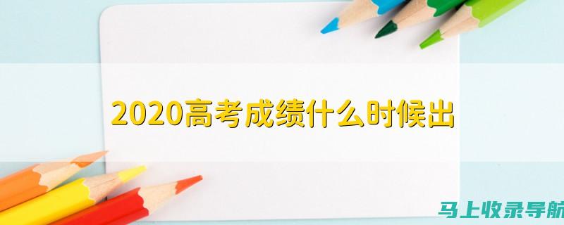 2020年高考查分网站登录：让你第一时间获取成绩信息