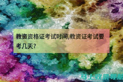 从教资考试到成绩发布：几点出结果的全解析