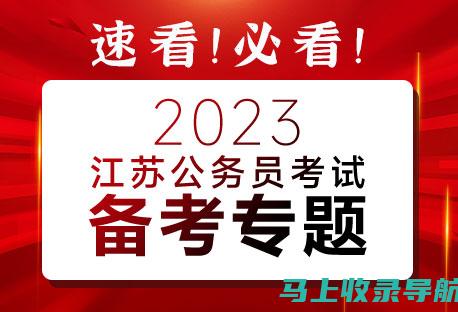 江苏公务员考试成绩查询时间：如何避免错过重要信息