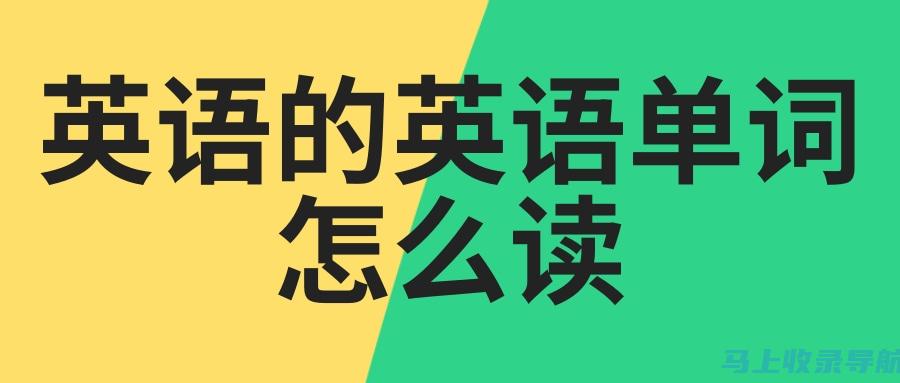 如何利用英语考试网高效提升雅思与托福成绩