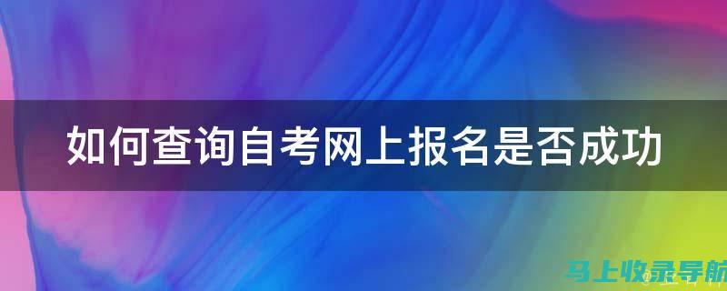 自考报名查询与后续准备：如何高效规划学习时间