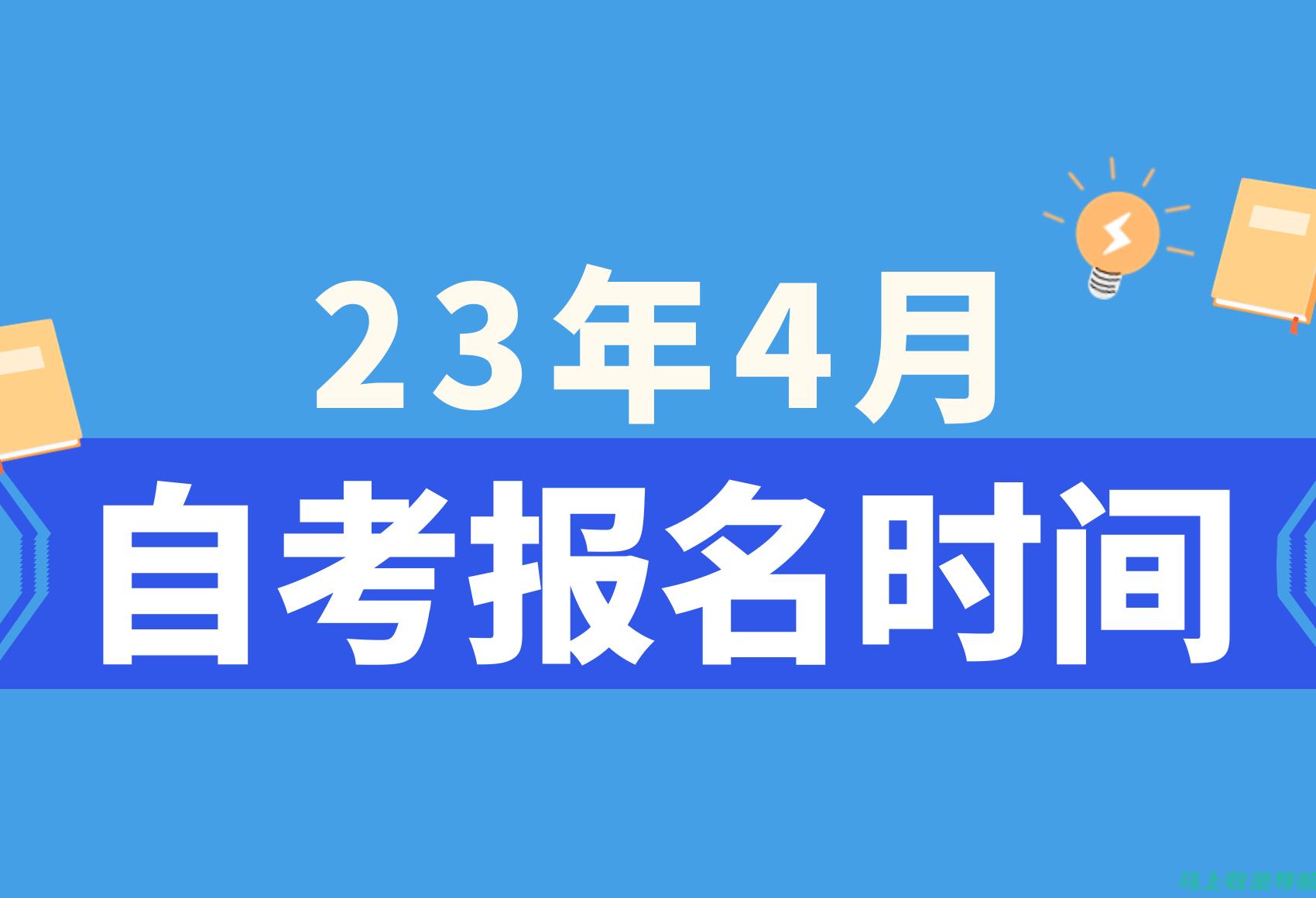 自考报名查询的实用工具推荐：让信息获取更快捷