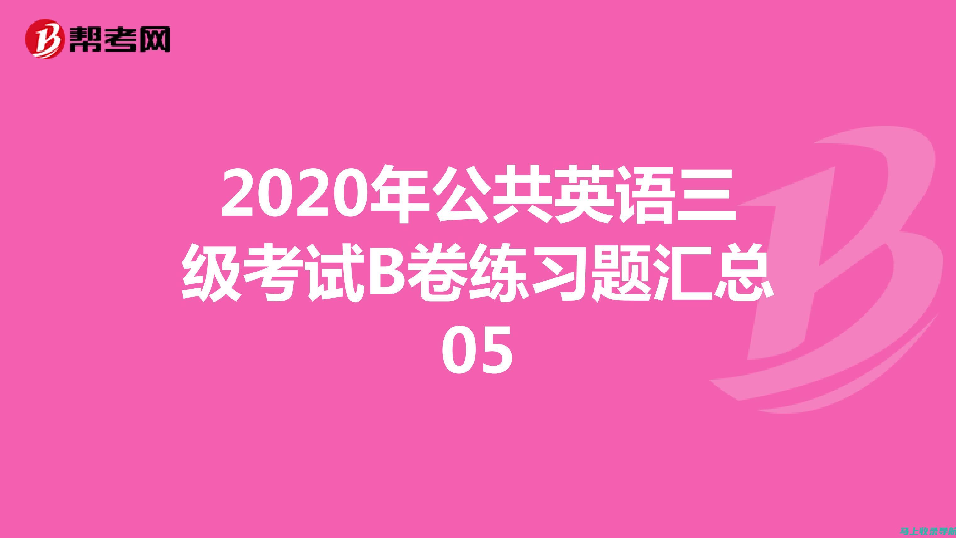 公共英语考试报名时间公布，考生必看报名攻略