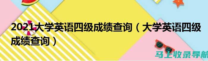 四级成绩查询时间2022上半年：让你不再错过查分的最佳时机